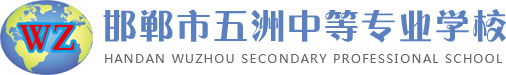 邯郸有哪些职业中专学校