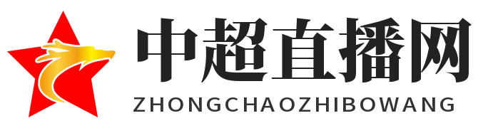 中超直播网